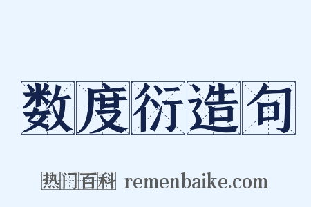 数度衍造句是什么意思的图片